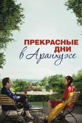 Прекрасные дни в Аранхуэсе 2016 постер