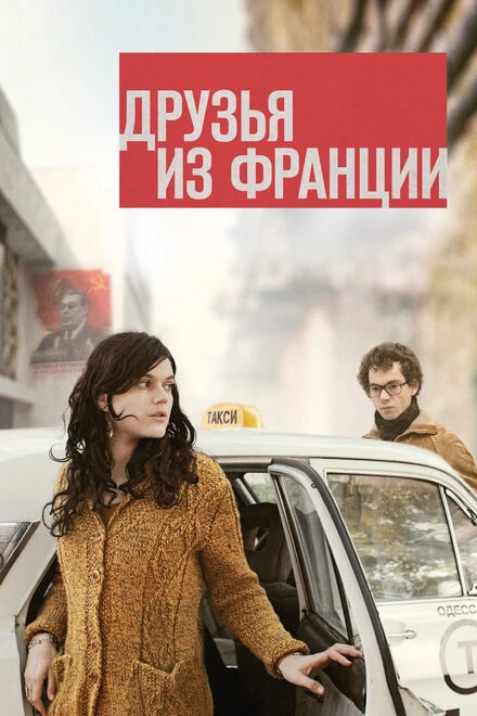 Постер Друзья из Франции 2013