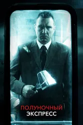 Полуночный экспресс 2008 постер
