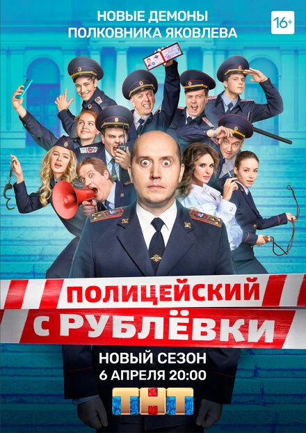 Постер Полицейский с Рублёвки 5 2019