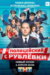 Полицейский с Рублёвки 5 2019 постер
