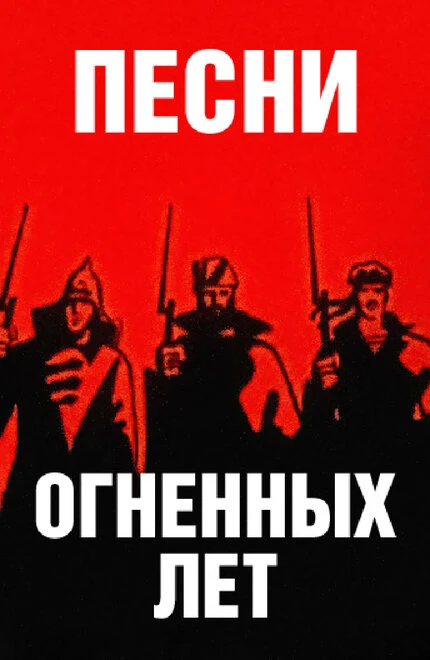 Постер Песни огненных лет 1971