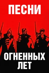 Песни огненных лет 1971 постер