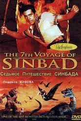 Седьмое путешествие Синдбада 1958 постер