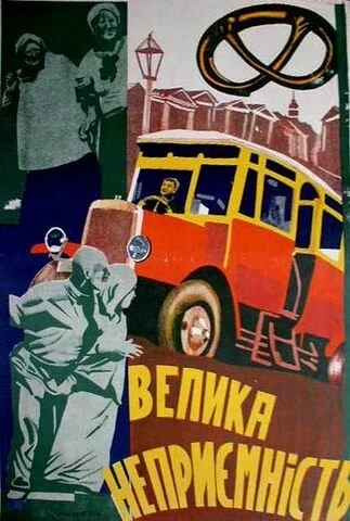 Постер Крупная неприятность 1930