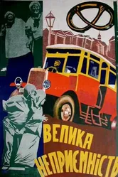Крупная неприятность 1930 постер