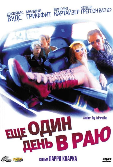 Постер Ещё один день в раю 1998