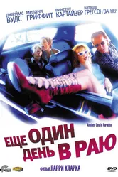 Ещё один день в раю 1998 постер