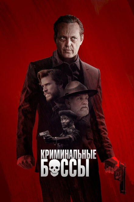 Постер Криминальные боссы 2020