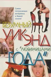 Penthouse: Безумный уик-энд с любимицами года 1996 постер
