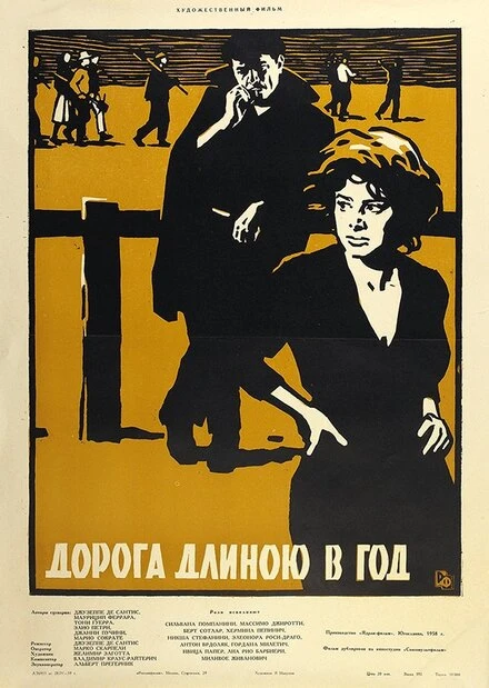 Постер Дорога длиною в год 1958