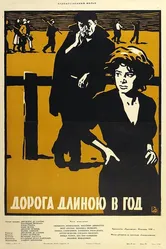 Дорога длиною в год 1958 постер