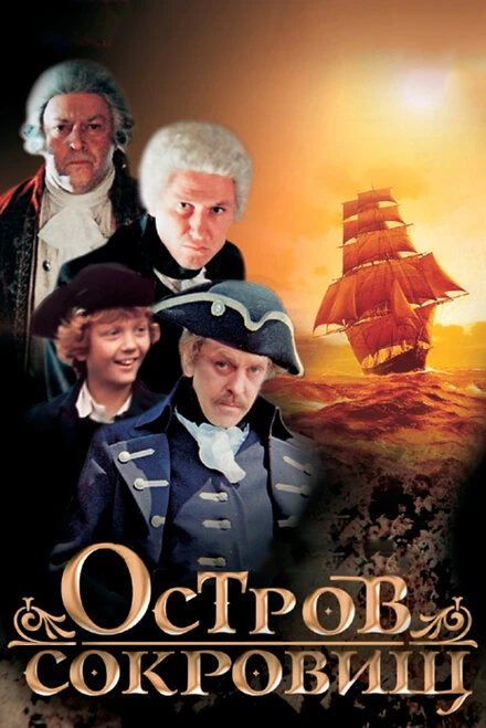 Постер Остров сокровищ 1982