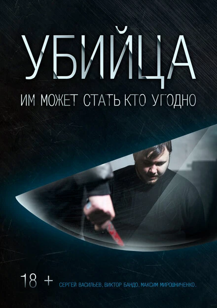Постер Убийца 2016, Россия