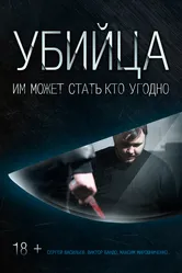 Убийца 2016, Россия постер