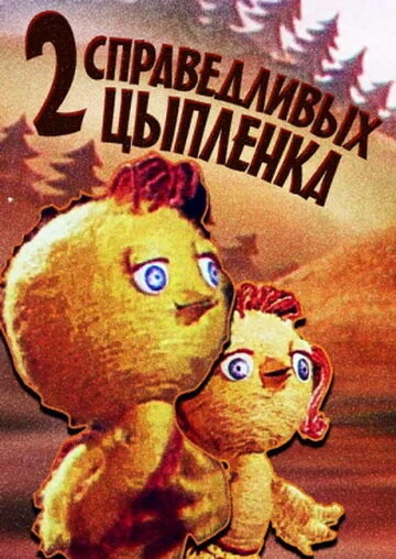 Постер Два справедливых цыпленка 1984