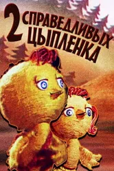 Два справедливых цыпленка 1984 постер