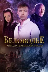Беловодье. Тайна затерянной страны 2016 постер