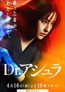 Доктор Асура постер