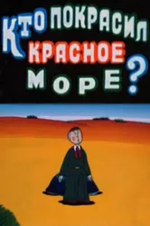 Кто покрасил Красное море 1985 постер