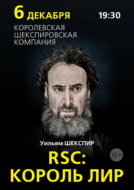 Постер RSC: Король Лир 2016
