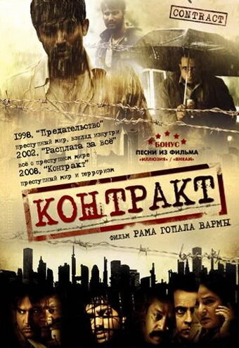 Постер Контракт 2008