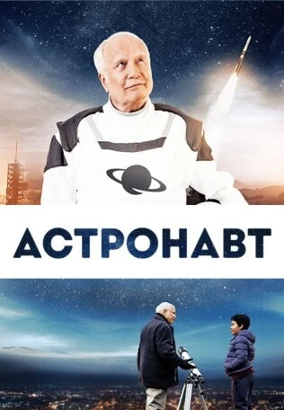 Постер Астронавт 2019