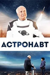 Астронавт 2019 постер