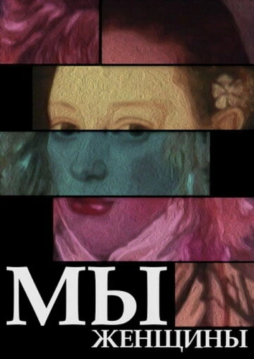 Постер Мы — женщины 1988