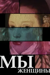 Мы — женщины 1988 постер