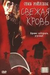 Свежая кровь 2002, ЮАР постер