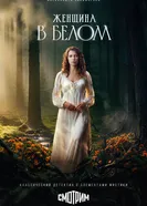 Женщина в белом постер