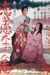Бешеная лиса 1962 постер