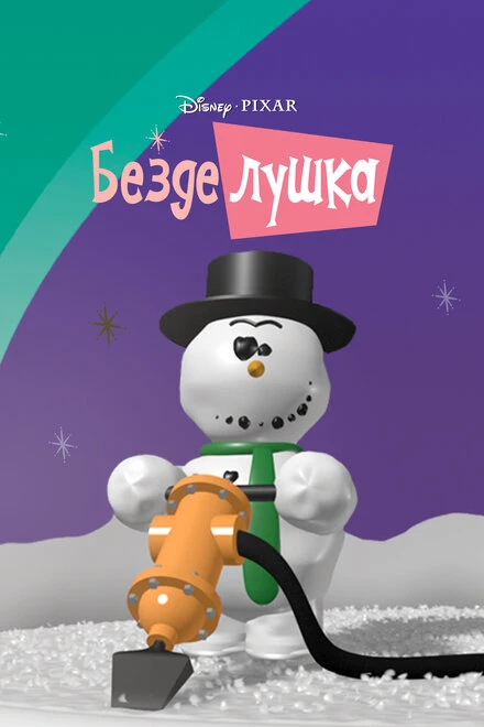 Постер Безделушка 1989