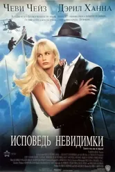 Исповедь невидимки 1992 постер