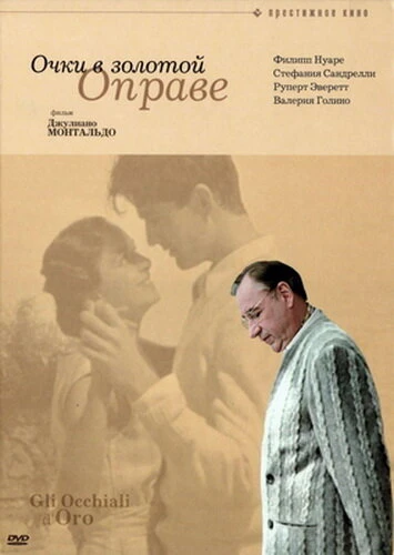 Постер Очки в золотой оправе 1987