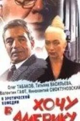 Хочу в Америку 1993 постер
