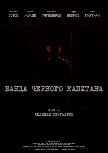 Постер Банда черного капитана 2020