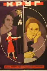 Круг 1927 постер
