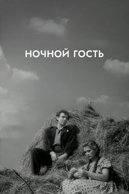 Постер Ночной гость 1958