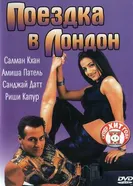 Поездка в Лондон 2002 постер