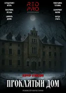 Проклятый дом 2025 постер