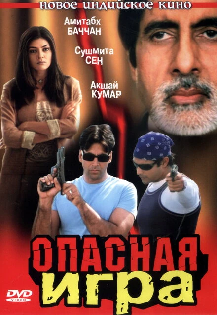 Постер Опасная игра 2002