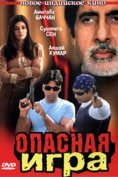 Опасная игра 2002 постер