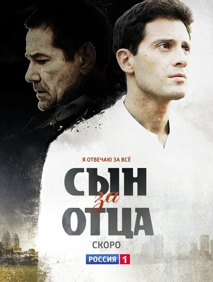 Постер Сын за отца 2014
