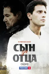 Сын за отца 2014 постер