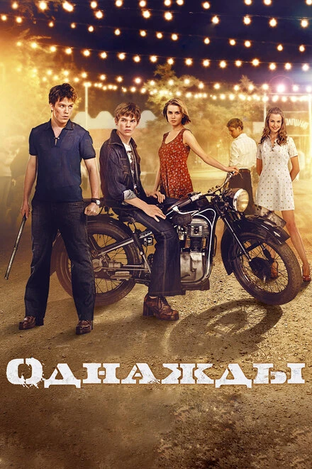 Постер Однажды 2013
