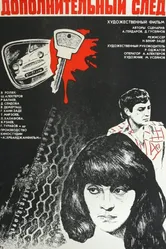 Дополнительный след 1981 постер