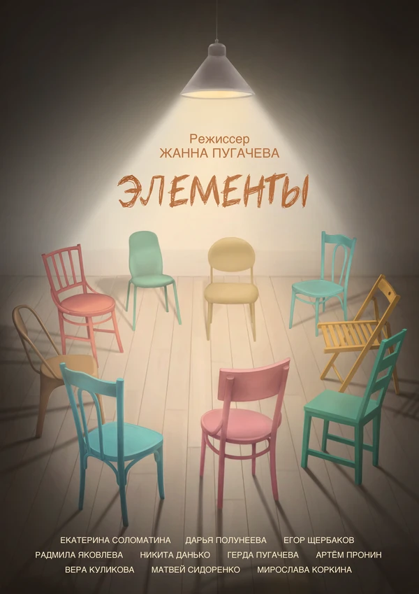 Постер Элементы 2025