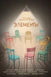 Элементы 2025 постер